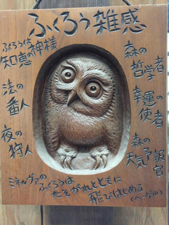 フクロウの御宿 Fuefuki Exterior photo
